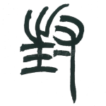 封