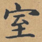 室