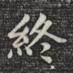终