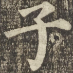 子