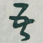 吾