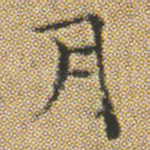 月