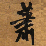 萧