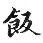 飯