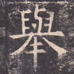 举