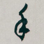 手