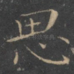 思