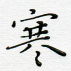 寒