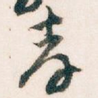 孝
