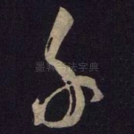 千