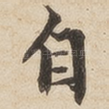 自