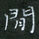 闲