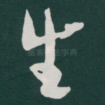 生