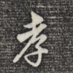 孝