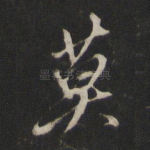 莫