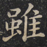 虽