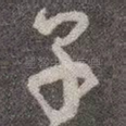 子