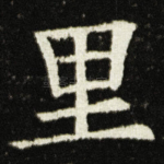 里