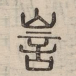 訔