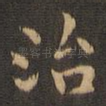 治