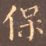 保