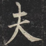 夫
