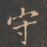 守