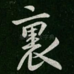 里