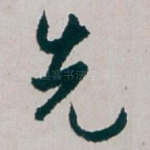 先