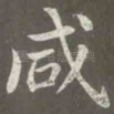 咸