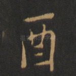 酉