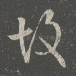 故