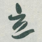 立