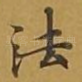 法