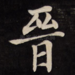 晋