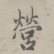 营