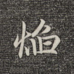 焰