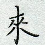 来