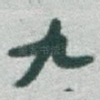 九