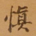 慎