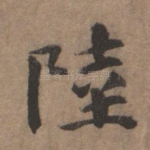 陆