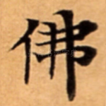 佛