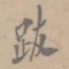 跋