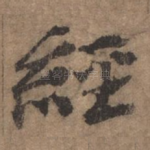 经