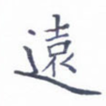 远
