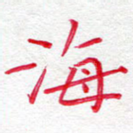 海