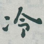 冷