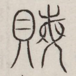 贿