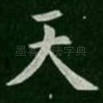 天