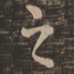 之
